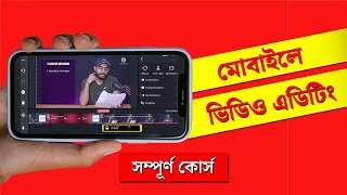 Kinemaster Video Editing Tutorial Bangla | সম্পূর্ণ কোর্স । কাইনমাস্টার | Kinemaster Editing