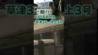 【185系草津・水上】懐かしの新特急♪鉄道唱歌オルゴール（上野発車後）#shorts