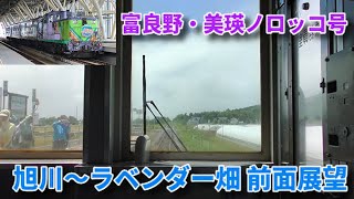 【推進運転 前面展望】富良野・美瑛ノロッコ1号 富良野行き　旭川～ラベンダー畑　前面展望　2024年7月　510系客車+DE15 1535号機