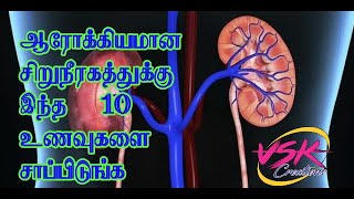 ஆரோக்கியமான சிறுநீரகத்துக்கு இந்த 10 உணவுகளை சாப்பிடுங்க best kidney foods 10 vsk creations