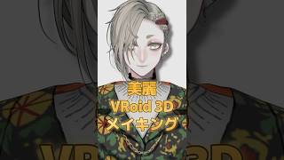 美麗VRoid3Dモデリング！！#vroid #3D #vtuber