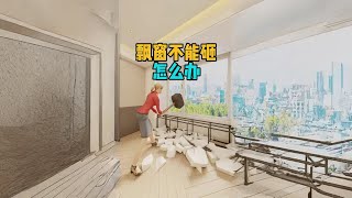 飘窗不能砸怎么办！#装修#飘窗#住小帮带你装新家