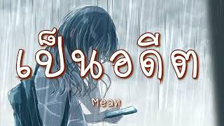 เป็นอดีต -  Mean (เนื้อเพลง)