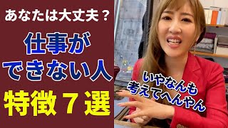 【心当たりはない？】勝社長が考える仕事ができない人の特徴7選