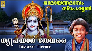 തൃപ്രയാർ തേവരെ | Rama Devotional Song | Seetha Rama | Sung by Vishnu K.G | Triprayar Thevare