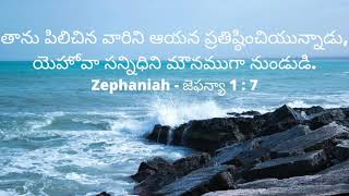 Memory Verse from BIBLE -  Zephaniah -  జెఫన్యా 1 :  7 #Shorts #Memoryverses