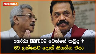 ගෝඨා part  02 වෙන්නේ කවුද ? 69 ලක්සෙට දොස් කියන්න එපා