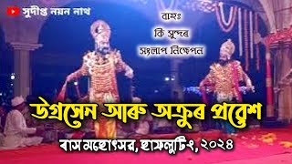 উগ্ৰসেন আৰু অক্ৰুৰ প্ৰৱেশ || ৰাস মহোৎসৱ, হাফলুটিং || শিৱসাগৰ || Hafaluting Rakh 2024 || #SNN