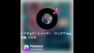 #Pokekara で『#トウキョウ・シャンディ・ランデヴ feat. 花譜, ツミキ』をセルコラで歌ってみた！