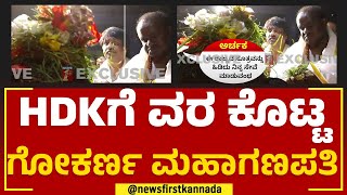 HD Kumaraswamyಗೆ ವರ ಕೊಟ್ಟ Gokarna ಮಹಾಗಣಪತಿ | @newsfirstkannada