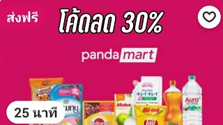 โปรโมชั่น Foodpanda Mart แจกโคดลด 30% มาช้อปกันเลย