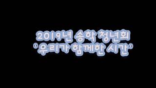 [송학TV]우리들의 2019년_송학동성당 청년회