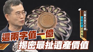 【精華版】這兩字值一億？揭密最扯遺產價值