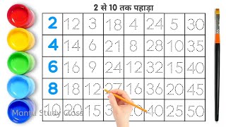 2 से 10 तक पहाड़ा | table |  | 2 se 10 tak pahada | 2 ka pahada | Mantu Study Class, pahada