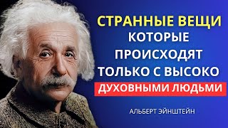 5 странных вещей, которые переживают духовные люди | Легенды Эйнштейна