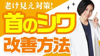 老け見え対策！首のシワ改善方法💡