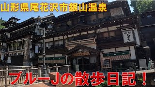 ブルーJの散歩日記　　山形県尾花沢市　銀山温泉