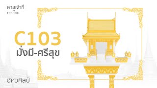 C103 รุ่นมั่งมี-ศรีสุข | ศาลเจ้าที่ทรงไทย | อัศวศิลป์