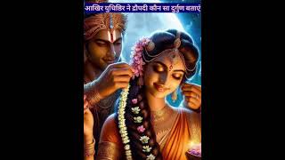 युधिष्ठिर ने द्रौपदी के कौन से अवगुण के बारे में बताया है| #mahabharat #shorts #Draupadi#krishna