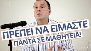 Πρέπει να είμαστε πάντα σε μαθητεία! | Γρηγόρης Βασιλειάδης