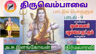 திருவெம்பாவை பாடல் 9 | முன்னைப் பழம்பொருட்கும் | உரை நயம்  அ.சு.இளங்கோவன் | பாடல் நிர்மலா ரவி