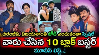 చిరంజీవి, విజయశాంతి జోడి స్పెషల్ వారు చేసిన 10 బ్లాక్ బస్టర్ మూవీస్ లిస్ట్.! |Chiru And Vijayashanti