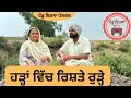 ਹੜ੍ਹਾਂ ਵਿੱਚ ਰਿਸ਼ਤੇ ਰੁੜ੍ਹੇ EP 82 | new punjabi movie 2023 | punjabi Natak | Sukhpal@PenduVirsaMansa