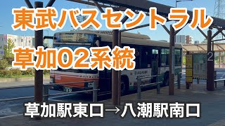 【草加〜八潮間を大回り気味に結ぶ🚌】東武バスセントラル草加05系統に乗車。  草加駅東口→八潮駅南口　　日野ブルーリボン   2KG-KV290N2