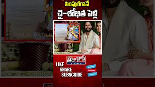 సింపుల్ గానే  చై-శోభిత పెళ్లి..! Naga Chaithanya And Shobitha Marriage | Tollywood | Praja Nadi News