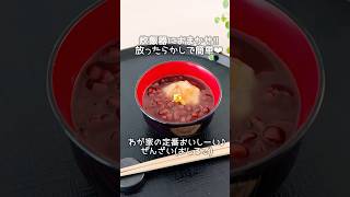 放ったらかし‼︎炊飯器で簡単ウマい【ぜんざい】(おしるこ) #炊飯器レシピ #ぜんざい #おしるこ