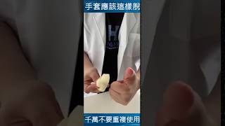 如何正确的使用一次性手套 | 工作期间你也经常穿戴一次性手套吗？马克思教你防止交叉感染的方式... #马克思药你知 #COVID-19防疫