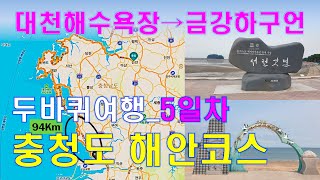 두바퀴로 세상 구경하기_EP5_충청권 해안코스