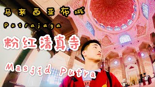 【马来西亚布城】粉红色的清真寺见过吗？马来西亚最大清真寺，马来西亚必去景点之一 | #粉红清真寺#水上粉红清真寺#malaysia#masjidputra#putrajaya#布城#モスク#KL