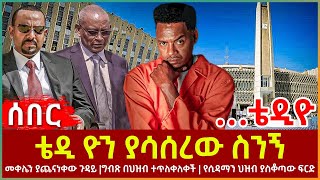 Ethiopia - ቴዲ ዮን ያሳሰረው ስንኝ፣ መቀሌን ያጨናነቀው ጉዳይ፣ ግብጽ በህዝብ ተጥለቀለቀች፣ የሲዳማን ህዝብ ያስቆጣው ፍርድ