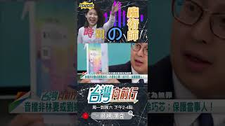 ▌音檔早知有1分41秒｜台灣向前行 ep1451 精華