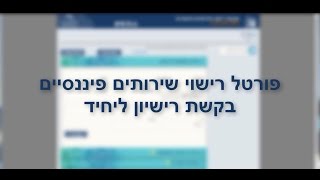 פורטל רישוי שירותים פיננסיים - סרטון הסבר: בקשת רישיון ליחיד