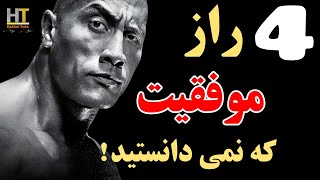 4 راز موفقیت که باید درباره آنها بدونی | انگیزشی | موفقیت _ hakimi tube _ hakimi tube