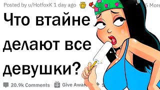 Что втайне делают все девушки?