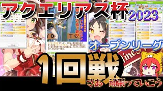 【ウマ娘】アクエリアス杯2023　オープンリーグ　１回戦開始「無課金育成」