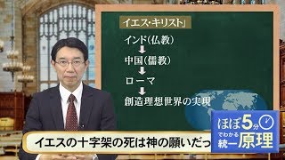 【ほぼ5・統一原理】第75回 メシヤ論（1）「メシヤとは？」