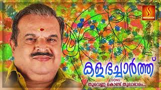 Thoovenna Kond Thulabharam | Kalabhacharth | Krishna Devotional Song | Malayalam Devotional Song