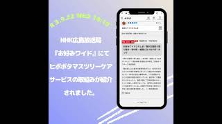 NHK広島の『お好みワイドひろしま』にてヒポポタマスツリーケアサービスの取組みが紹介されました。