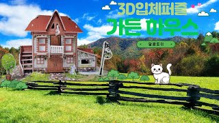 3D입체퍼즐 가든하우스 _ 토이북 다이소 _ 달콤토이♥