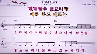 💖미안해서 미안해/김진표  👍MR,노래방, 악보, 코드,Karaoke With Sheet Music