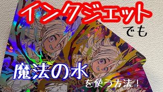 【新作オリカ】久々に絵から作ったので紹介します♪インクジェットで魔法の水を使う方法！【講座】