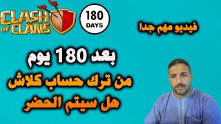 بعد 180 يوم من ترك كلاش هل سيتم حضر الحساب ؟؟؟ Clash of Clans