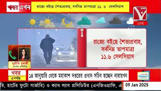 #weather : রাজ্যে বইছে শৈত্যপ্রবাহ, সর্বনিম্ন তাপমাত্রা ১১.৬ সেলসিয়াস