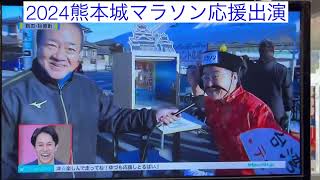 RKK熊本城マラソン中継出演　お仏壇でマラソン応援　台湾の妖精テレサチン　輪島漆器仏壇店あほ社長