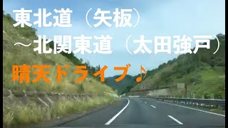 5月の晴れた日に、高速でドライブへGO！東北自動車道・矢板インター〜北関東自動車道・太田強戸PAを中心に