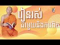 🙏🏻 ធម៌អប់រំចិត្ត 👉រាបរៀងនិពន្ធដោយ ភិក្ខុបុឹកតុង ចៅអធិការវត្តថ្មអណ្តែត 23 វិច្ឆិកា 2024